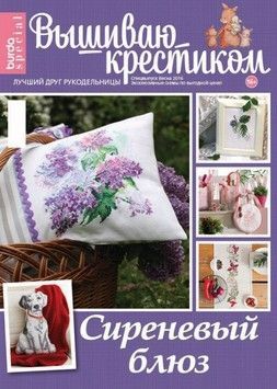 Журнал 02/2016 Вишиваю хрестиком. Бузковий блюз - Купити в інтернет-магазині club-rukodelia.com Тел: 067-802-24-81  Купити Київ, Львів, Харків, Вінниця, Одеса, Житомир, Чернігів, Суми