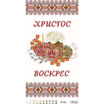 Набор для вышивания нитками Барвиста Вышиванка Пасхальный рушник 33х60 ТР261пн3360i - Купить в интернет-магазине club-rukodelia.com Тел: 067-802-24-81 Купить Киев, Львов, Харьков, Винница, Одесса, Житомир, Чернигов, Сумы