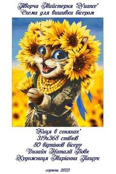 Киця в соняхах Електронна схема для вишивки бісером Творча Студія Nuance С-072НВ - Купити в інтернет-магазині club-rukodelia.com Тел: 067-802-24-81  Купити Київ, Львів, Харків, Вінниця, Одеса, Житомир, Чернігів, Суми