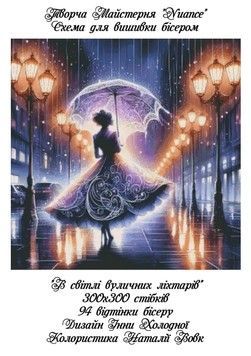 В світлі вуличних ліхтарів Електронна схема для вишивки бісером Творча Студія Nuance С-183НВ - Купити в інтернет-магазині club-rukodelia.com Тел: 067-802-24-81  Купити Київ, Львів, Харків, Вінниця, Одеса, Житомир, Чернігів, Суми