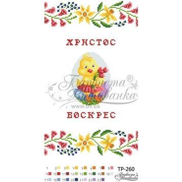 Схема Великодній рушник для вишивки бісером і нитками на тканині ТР260пн2135 - Купити в інтернет-магазині club-rukodelia.com Тел: 067-802-24-81  Купити Київ, Львів, Харків, Вінниця, Одеса, Житомир, Чернігів, Суми