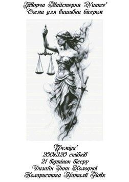 Феміда Електронна схема для вишивки бісером Творча Студія Nuance С-496НВ