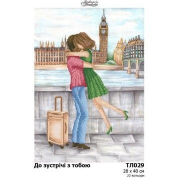 Набір для вишивки бісером Барвиста Вишиванка До зустрічі з тобою 45х67 ТЛ029ан2840k - Купити в інтернет-магазині club-rukodelia.com Тел: 067-802-24-81  Купити Київ, Львів, Харків, Вінниця, Одеса, Житомир, Чернігів, Суми