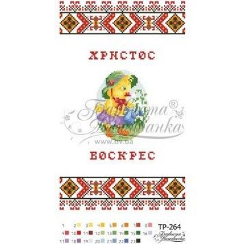 Схема Великодній рушник для вишивки бісером і нитками на тканині ТР264дн2135 - Купити в інтернет-магазині club-rukodelia.com Тел: 067-802-24-81  Купити Київ, Львів, Харків, Вінниця, Одеса, Житомир, Чернігів, Суми