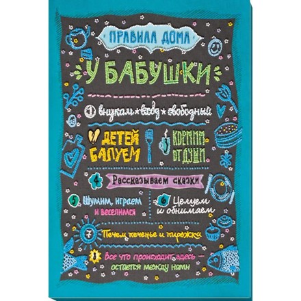 Правила вдома бабусі. Набір для вишивання хрестом. Абріс Арт (AB-821) - Вишивка хрестиком і бісером - Овечка Рукодільниця