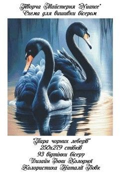Пара чорних лебедів Електронна схема для вишивки бісером Творча Студія Nuance С-250НВ - Купити в інтернет-магазині club-rukodelia.com Тел: 067-802-24-81  Купити Київ, Львів, Харків, Вінниця, Одеса, Житомир, Чернігів, Суми