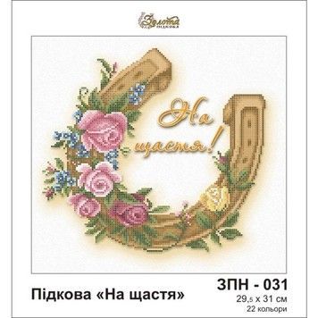 Подкова "К счастью" Схема для вышивания бисером Золотая подкова ЗПН-031 - Купить в интернет-магазине club-rukodelia.com Тел: 067-802-24-81 Купить Киев, Львов, Харьков, Винница, Одесса, Житомир, Чернигов, Сумы