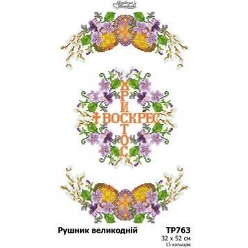 Схема Великодній рушник для вишивки бісером і нитками на тканині ТР763дн3252 - Купити в інтернет-магазині club-rukodelia.com Тел: 067-802-24-81  Купити Київ, Львів, Харків, Вінниця, Одеса, Житомир, Чернігів, Суми