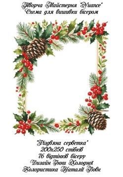 Різдвяна серветка Електронна схема для вишивки бісером Творча Студія Nuance С-486НВ