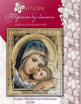 Різдво Пресвятої Богородиці Набір для вишивання хрестиком Фантазія 201/48 - Купити в інтернет-магазині club-rukodelia.com Тел: 067-802-24-81  Купити Київ, Львів, Харків, Вінниця, Одеса, Житомир, Чернігів, Суми