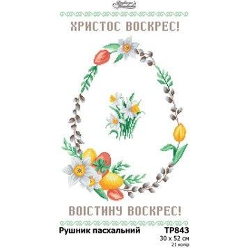 Рушник до Великодня Набір для вишивання бісером (габардин) Барвиста Вишиванка ТР843пн3052k - Купити в інтернет-магазині club-rukodelia.com Тел: 067-802-24-81  Купити Київ, Львів, Харків, Вінниця, Одеса, Житомир, Чернігів, Суми