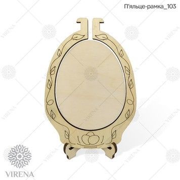 П'яльце-рамка з підставкою Virena П'ЯЛЬЦЕ-РАМКА_103