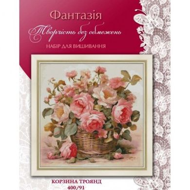 Корзина с трояндами Набір для вишивання хрестиком Фантазія 400/91 - Купити в інтернет-магазині club-rukodelia.com Тел: 067-802-24-81  Купити Київ, Львів, Харків, Вінниця, Одеса, Житомир, Чернігів, Суми