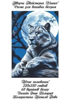 Ночная охота Электронная схема для вышивки бисером Творческая Студия Nuance С-505НВ