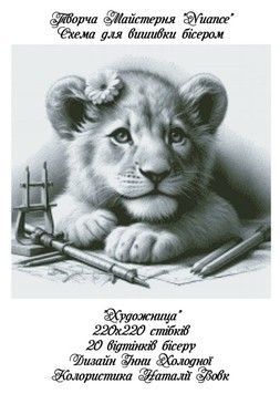 Художниця Електронна схема для вишивки бісером Творча Студія Nuance С-196НВ - Купити в інтернет-магазині club-rukodelia.com Тел: 067-802-24-81  Купити Київ, Львів, Харків, Вінниця, Одеса, Житомир, Чернігів, Суми