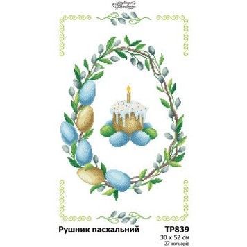 Рушник до Великодня Набір для вишивання бісером (габардин) Барвиста Вишиванка ТР839пн3052k - Купити в інтернет-магазині club-rukodelia.com Тел: 067-802-24-81  Купити Київ, Львів, Харків, Вінниця, Одеса, Житомир, Чернігів, Суми
