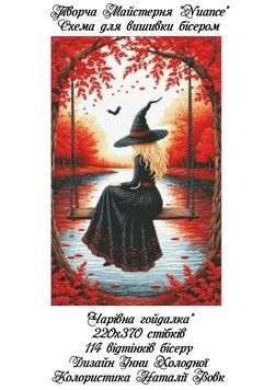 Чарівна гойдалка Електронна схема для вишивки бісером Творча Студія Nuance С-506НВ