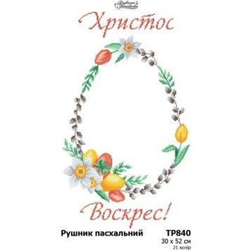 Рушник до Великодня Заготовка для вишивання бісером і нитками (атлас) Барвиста Вишиванка ТР840ан3052 - Купити в інтернет-магазині club-rukodelia.com Тел: 067-802-24-81  Купити Київ, Львів, Харків, Вінниця, Одеса, Житомир, Чернігів, Суми