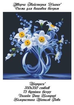 Нарциси Електронна схема для вишивки бісером Творча Студія Nuance С-198НВ - Купити в інтернет-магазині club-rukodelia.com Тел: 067-802-24-81  Купити Київ, Львів, Харків, Вінниця, Одеса, Житомир, Чернігів, Суми