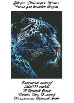 Блакитний леопард Електронна схема для вишивки бісером Творча студія Nuance С-258НВ - Купити в інтернет-магазині club-rukodelia.com Тел: 067-802-24-81  Купити Київ, Львів, Харків, Вінниця, Одеса, Житомир, Чернігів, Суми