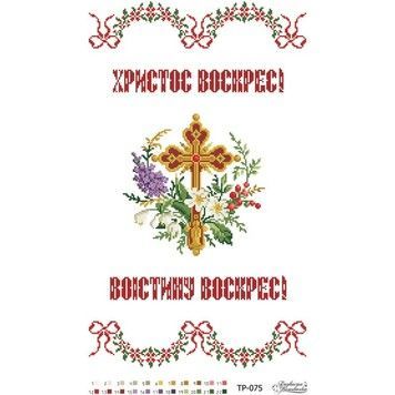 Набор для вышивания нитками Барвиста Вышиванка Пасхальный рушник 33х58 ТР075пн3358i - Купить в интернет-магазине club-rukodelia.com Тел: 067-802-24-81 Купить Киев, Львов, Харьков, Винница, Одесса, Житомир, Чернигов, Сумы