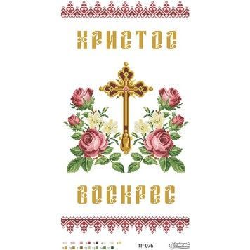Набор для вышивания нитками Барвиста Вышиванка Пасхальный рушник 33х60 ТР076пн3360i - Купить в интернет-магазине club-rukodelia.com Тел: 067-802-24-81 Купить Киев, Львов, Харьков, Винница, Одесса, Житомир, Чернигов, Сумы