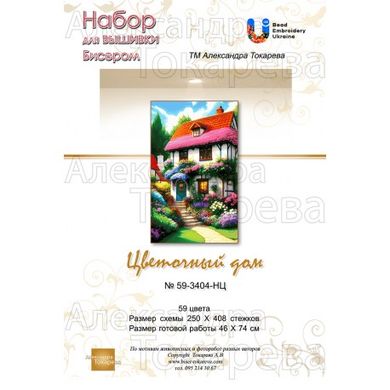 Квітковий будинок Набір для вишивання бісером ТМ ОЛЕКСАНДРА ТОКАРЕВА 59-3404-НЦ - Купити в інтернет-магазині club-rukodelia.com Тел: 067-802-24-81  Купити Київ, Львів, Харків, Вінниця, Одеса, Житомир, Чернігів, Суми