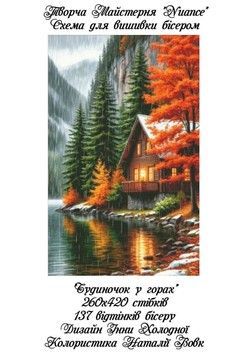 Будинок у горах Електронна схема для вишивки бісером Творча Студія Nuance С-512НВ