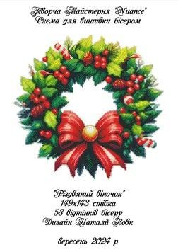 Різдвяний віночок Електронна схема для вишивки бісером Творча студія Nuance С-307НВ - Купити в інтернет-магазині club-rukodelia.com Тел: 067-802-24-81  Купити Київ, Львів, Харків, Вінниця, Одеса, Житомир, Чернігів, Суми