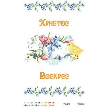 Схема Великодній рушник для вишивки бісером і нитками на тканині ТР502пн3252 - Купити в інтернет-магазині club-rukodelia.com Тел: 067-802-24-81  Купити Київ, Львів, Харків, Вінниця, Одеса, Житомир, Чернігів, Суми