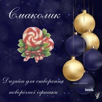 Смаколик Електронна схема для вишивки бісером Творча студія Nuance С-308НВ - Купити в інтернет-магазині club-rukodelia.com Тел: 067-802-24-81  Купити Київ, Львів, Харків, Вінниця, Одеса, Житомир, Чернігів, Суми