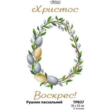 Рушник до Великодня Заготовка для вишивання бісером і нитками (габардин) Барвиста Вишиванка ТР837пн3052 - Купити в інтернет-магазині club-rukodelia.com Тел: 067-802-24-81  Купити Київ, Львів, Харків, Вінниця, Одеса, Житомир, Чернігів, Суми