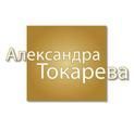 Токарєва Олександра