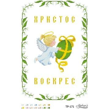 Набор для вышивания нитками Барвиста Вышиванка Пасхальный рушник 31х46 ТР171пн3146i - Купить в интернет-магазине club-rukodelia.com Тел: 067-802-24-81 Купить Киев, Львов, Харьков, Винница, Одесса, Житомир, Чернигов, Сумы
