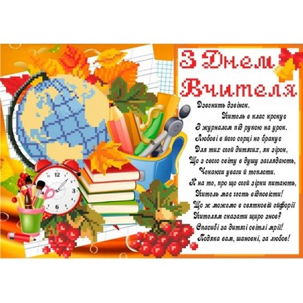 Набір для вишивання бісером З Днем вчителя. СКМ-214ч - Вышивка крестиком и бисером - Овца Рукодельница