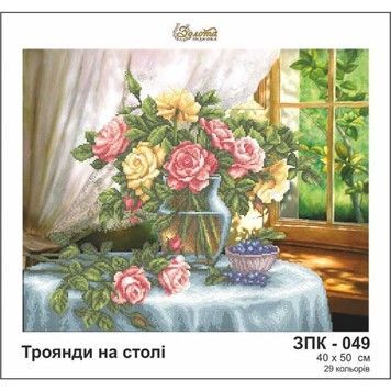 Троянди на столі Схема для вишивання бісером Золота підкова ЗПК-049 - Купити в інтернет-магазині club-rukodelia.com Тел: 067-802-24-81  Купити Київ, Львів, Харків, Вінниця, Одеса, Житомир, Чернігів, Суми