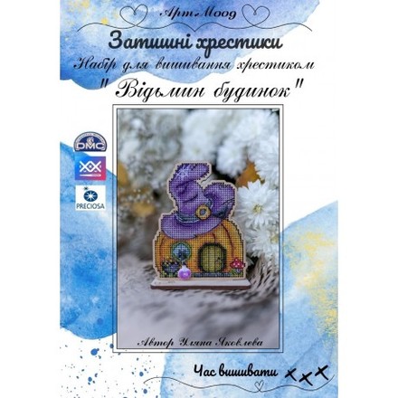 Відьмин будинок Набір для вишивання хрестиком на дерев'яній заготовці Затишні хрестики М009 - Вышивка крестиком и бисером - Овца Рукодельница