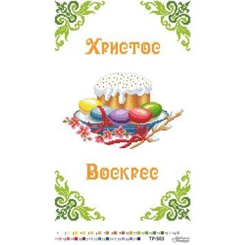 Схема Великодній рушник для вишивки бісером і нитками на тканині ТР503пн3252 - Купити в інтернет-магазині club-rukodelia.com Тел: 067-802-24-81  Купити Київ, Львів, Харків, Вінниця, Одеса, Житомир, Чернігів, Суми