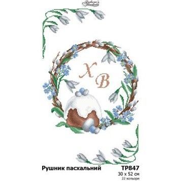 Рушник до Великодня Набір для вишивання бісером (габардин) Барвиста Вишиванка ТР847пн3052k - Купити в інтернет-магазині club-rukodelia.com Тел: 067-802-24-81  Купити Київ, Львів, Харків, Вінниця, Одеса, Житомир, Чернігів, Суми