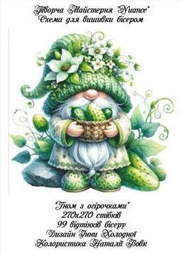 Гном з огірочками Електронна схема для вишивки бісером Творча студія Nuance С-314НВ - Купити в інтернет-магазині club-rukodelia.com Тел: 067-802-24-81  Купити Київ, Львів, Харків, Вінниця, Одеса, Житомир, Чернігів, Суми