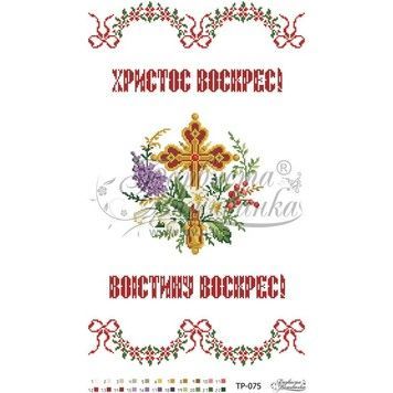 Схема Великодній рушник для вишивки бісером і нитками на тканині ТР075ан3358 - Купити в інтернет-магазині club-rukodelia.com Тел: 067-802-24-81  Купити Київ, Львів, Харків, Вінниця, Одеса, Житомир, Чернігів, Суми
