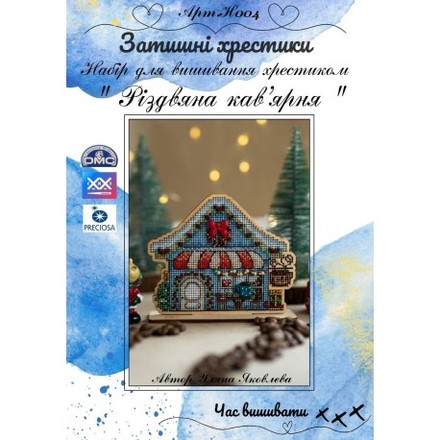 Різдвяна кав'ярня Набір для вишивання хрестиком на дерев'яній заготовці Затишні хрестики Н004 - Купить в интернет-магазине club-rukodelia.com Тел: 067-802-24-81 Купить Киев, Львов, Харьков, Винница, Одесса, Житомир, Чернигов, Сумы