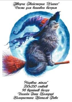 Чарівна мітла Електронна схема для вишивки бісером Творча Студія Nuance С-520НВ