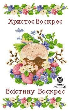Електронна схема Великоднього рушника № 022 &mdash; Анна Чумак, ПР-022АЧ