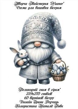 Великодній гном в сірому Електронна схема для вишивки бісером Творча Студія Nuance С-158НВ - Купити в інтернет-магазині club-rukodelia.com Тел: 067-802-24-81  Купити Київ, Львів, Харків, Вінниця, Одеса, Житомир, Чернігів, Суми