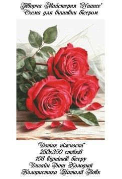 Дотик ніжності Електронна схема для вишивки бісером Творча Студія Nuance С-488НВ