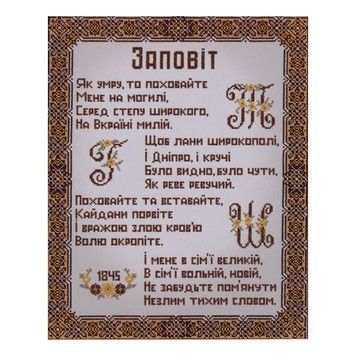 Заповіт Схема для вишивання бісером VDV Т-0370 - Купити в інтернет-магазині club-rukodelia.com Тел: 067-802-24-81  Купити Київ, Львів, Харків, Вінниця, Одеса, Житомир, Чернігів, Суми