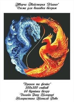Дракон и Феникс Электронная схема для вышивки бисером Творча студия Nuance С-274НВ - Купить в интернет-магазине club-rukodelia.com Тел: 067-802-24-81 Купить Киев, Львов, Харьков, Винница, Одесса, Житомир, Чернигов, Сумы
