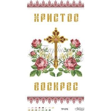 Схема Великодній рушник для вишивки бісером і нитками на тканині ТР076дн3360 - Купити в інтернет-магазині club-rukodelia.com Тел: 067-802-24-81  Купити Київ, Львів, Харків, Вінниця, Одеса, Житомир, Чернігів, Суми