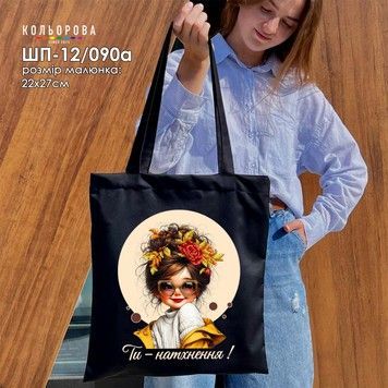 Шопер под вышивку ТМ КОЛЬОРОВА ШП-12/090а - Купить в интернет-магазине club-rukodelia.com Тел: 067-802-24-81 Купить Киев, Львов, Харьков, Винница, Одесса, Житомир, Чернигов, Сумы